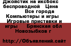 Джойстик на иксбокс 360 беспроводной › Цена ­ 2 200 - Все города Компьютеры и игры » Игровые приставки и игры   . Брянская обл.,Новозыбков г.